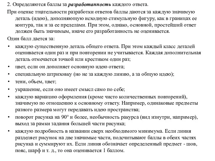 2. Определяются баллы за разработанность каждого ответа. При оценке тщательности