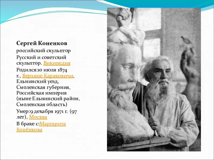 Сергей Коненков российский скульптор Русский и советский скульптор. Википедия Родился:10