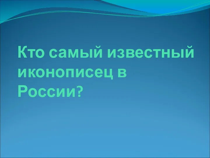 Кто самый известный иконописец в России?