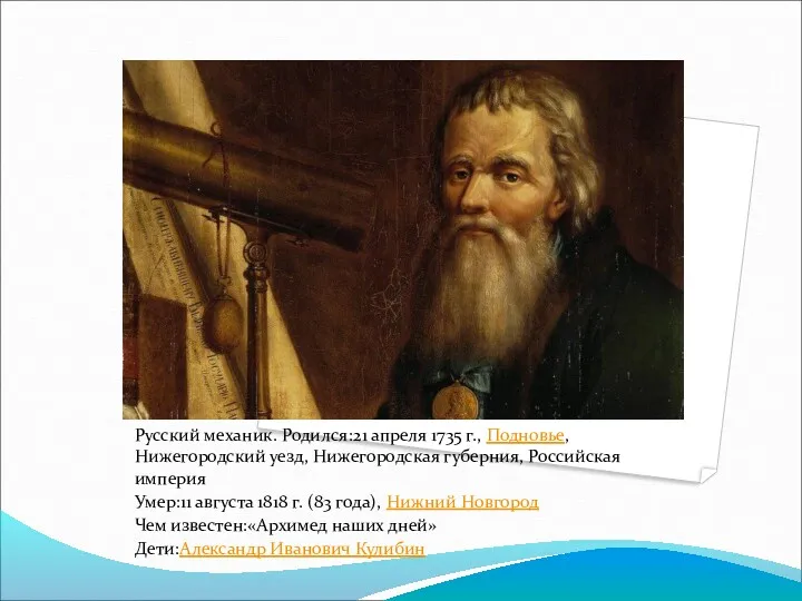 Русский механик. Родился:21 апреля 1735 г., Подновье, Нижегородский уезд, Нижегородская