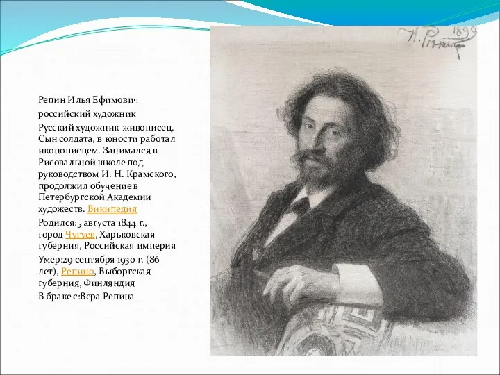 Репин Илья Ефимович российский художник Русский художник-живописец. Сын солдата, в