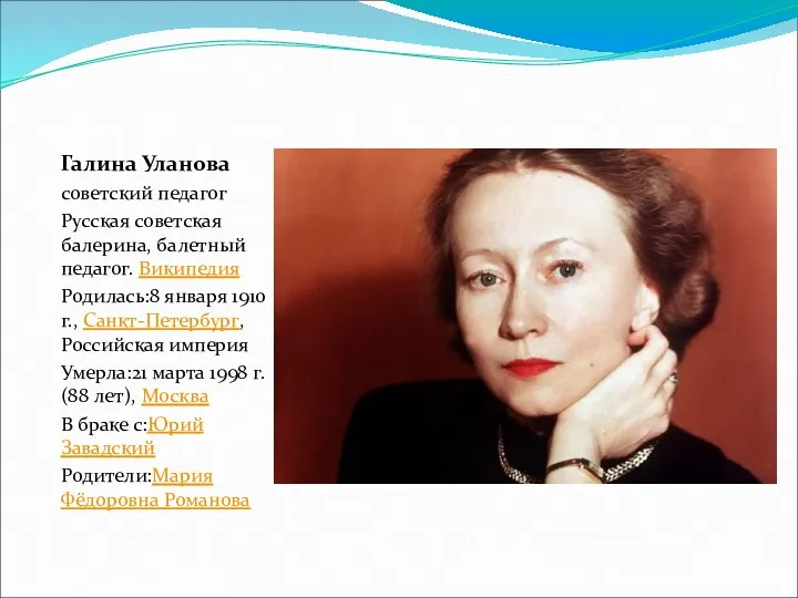 Галина Уланова советский педагог Русская советская балерина, балетный педагог. Википедия