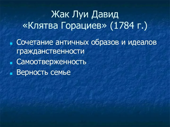 Жак Луи Давид «Клятва Горациев» (1784 г.) Сочетание античных образов и идеалов гражданственности Самоотверженность Верность семье