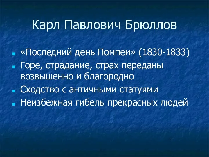 Карл Павлович Брюллов «Последний день Помпеи» (1830-1833) Горе, страдание, страх