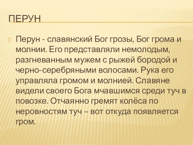 ПЕРУН Перун - славянский Бог грозы, Бог грома и молнии.