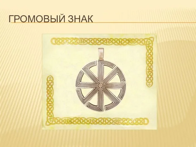 ГРОМОВЫЙ ЗНАК