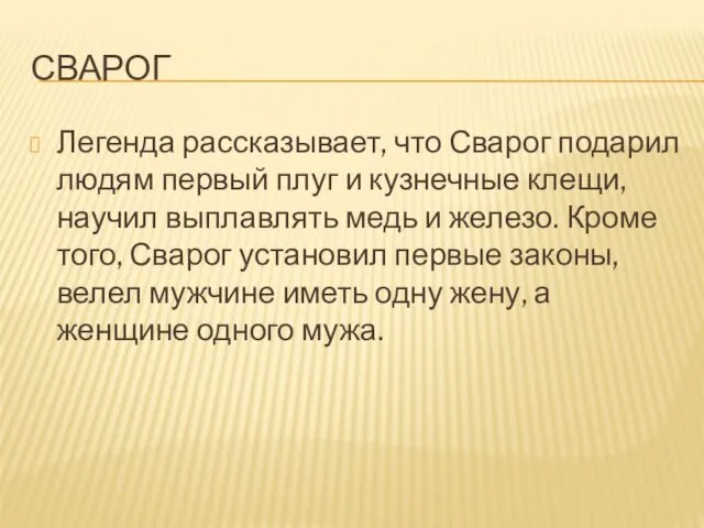 СВАРОГ Легенда рассказывает, что Сварог подарил людям первый плуг и