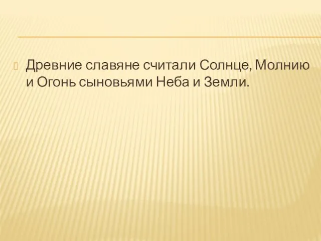 Древние славяне считали Солнце, Молнию и Огонь сыновьями Неба и Земли.