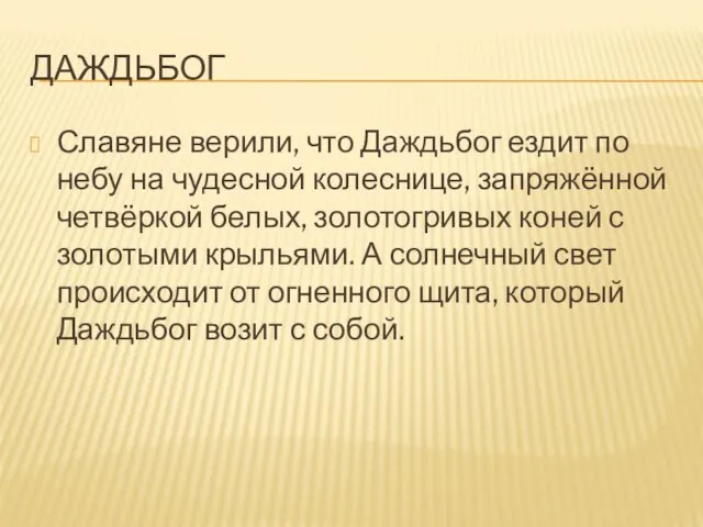 ДАЖДЬБОГ Славяне верили, что Даждьбог ездит по небу на чудесной