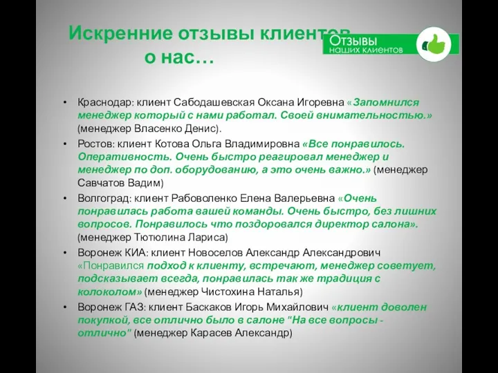 Искренние отзывы клиентов о нас… Краснодар: клиент Сабодашевская Оксана Игоревна