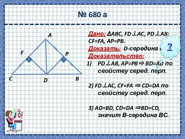 № 680 а Дано: ΔABC, FD⊥AC, PD⊥AB; CF=FA, AP=PB. Доказать:
