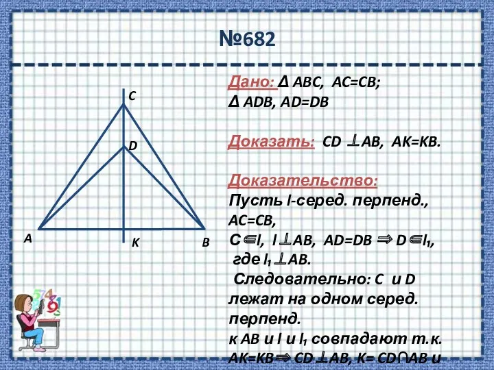 №682 Дано: Δ ABC, AC=CB; Δ ADB, AD=DB Доказать: CD