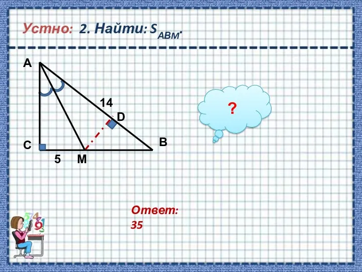 Устно: 2. Найти: SАВM. Ответ: 35 ?