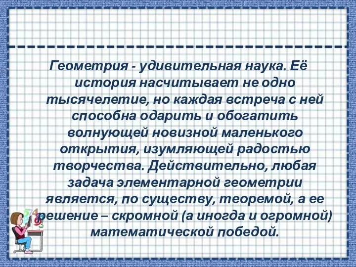 Геометрия - удивительная наука. Её история насчитывает не одно тысячелетие,