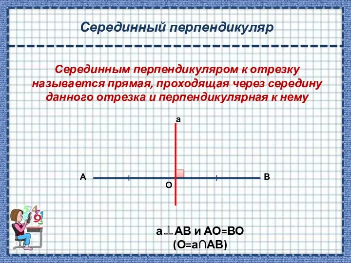 Серединный перпендикуляр Серединным перпендикуляром к отрезку называется прямая, проходящая через