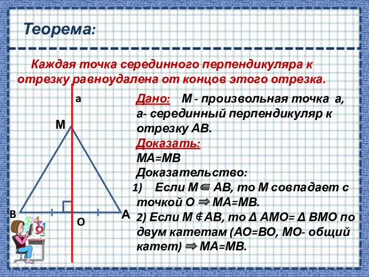 Теорема: Каждая точка серединного перпендикуляра к отрезку равноудалена от концов
