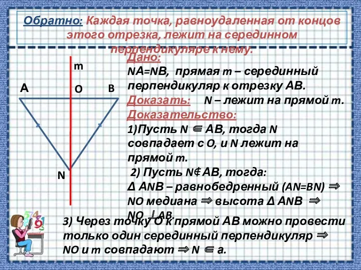 Обратно: Каждая точка, равноудаленная от концов этого отрезка, лежит на