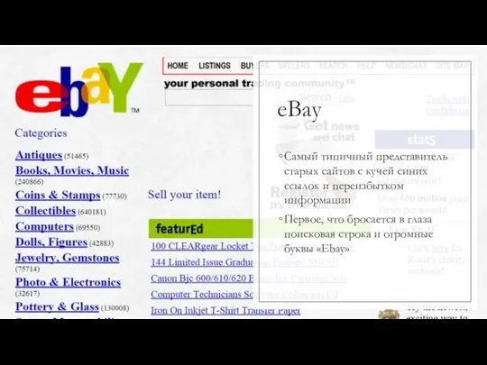 eBay Самый типичный представитель старых сайтов с кучей синих ссылок
