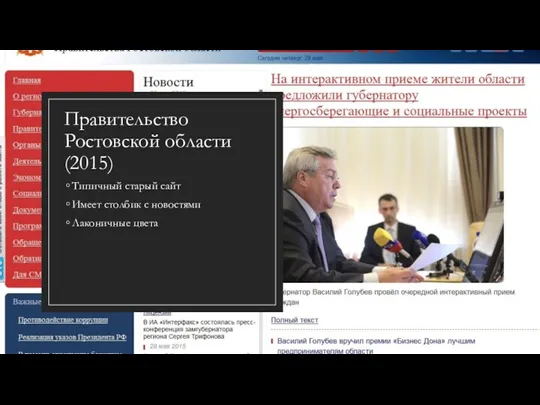 Правительство Ростовской области (2015) Типичный старый сайт Имеет столбик с новостями Лаконичные цвета