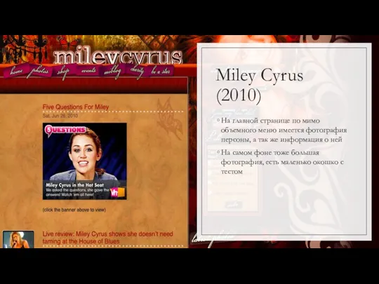 Miley Cyrus (2010) На главной странице по мимо объемного меню