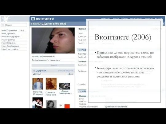 Вконтакте (2006) Привычная до сих пор панель слева, но забавное