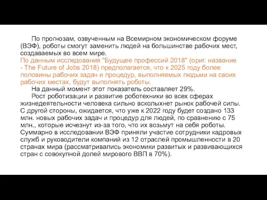 По прогнозам, озвученным на Всемирном экономическом форуме (ВЭФ), роботы смогут