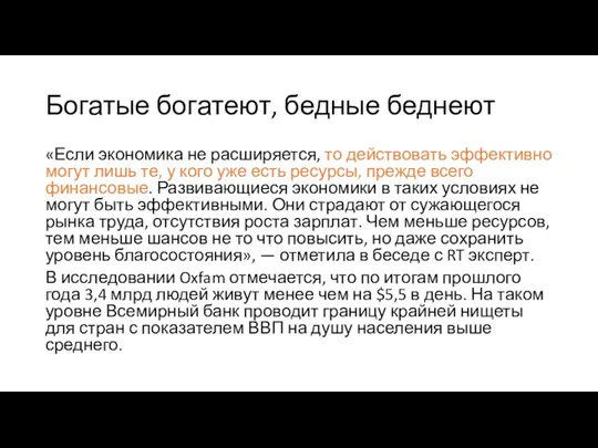 Богатые богатеют, бедные беднеют «Если экономика не расширяется, то действовать