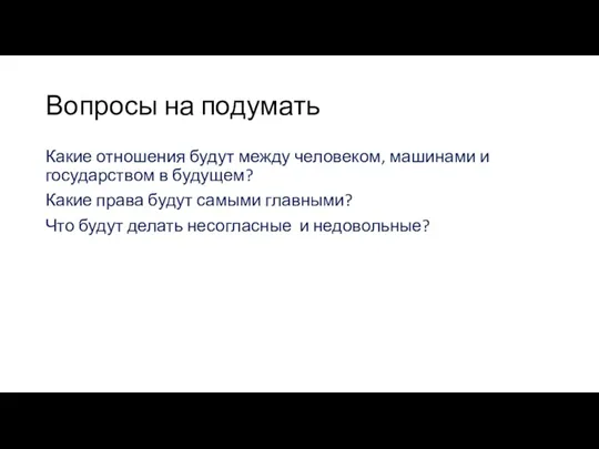 Вопросы на подумать Какие отношения будут между человеком, машинами и