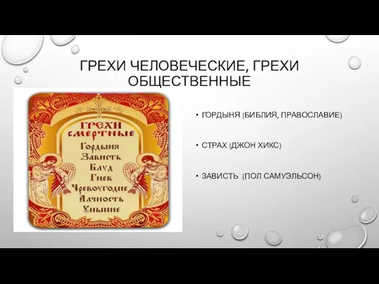 ГРЕХИ ЧЕЛОВЕЧЕСКИЕ, ГРЕХИ ОБЩЕСТВЕННЫЕ ГОРДЫНЯ (БИБЛИЯ, ПРАВОСЛАВИЕ) СТРАХ (ДЖОН ХИКС) ЗАВИСТЬ (ПОЛ САМУЭЛЬСОН)