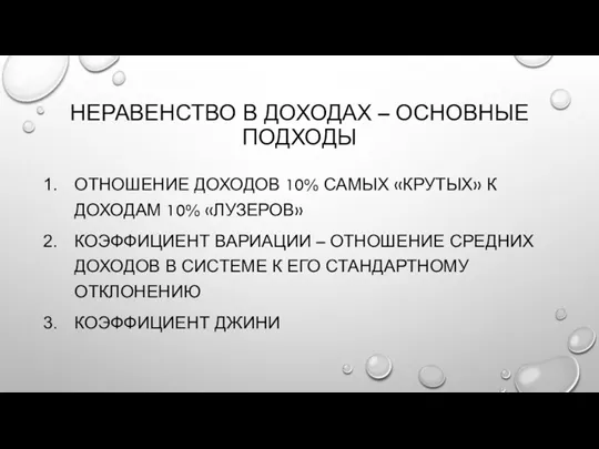 НЕРАВЕНСТВО В ДОХОДАХ – ОСНОВНЫЕ ПОДХОДЫ ОТНОШЕНИЕ ДОХОДОВ 10% САМЫХ