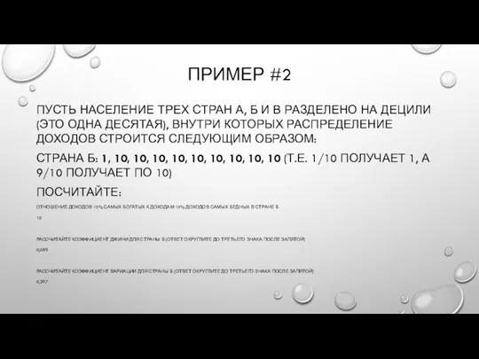 ПРИМЕР #2 ПУСТЬ НАСЕЛЕНИЕ ТРЕХ СТРАН А, Б И В