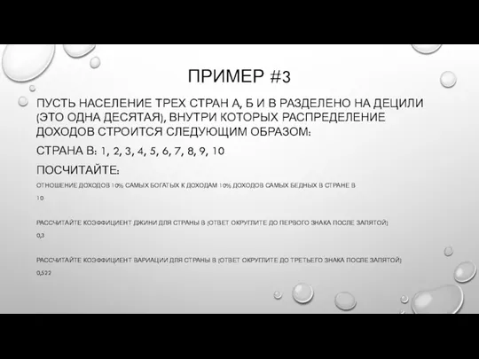 ПРИМЕР #3 ПУСТЬ НАСЕЛЕНИЕ ТРЕХ СТРАН А, Б И В