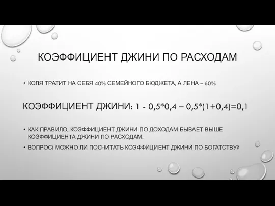 КОЭФФИЦИЕНТ ДЖИНИ ПО РАСХОДАМ КОЛЯ ТРАТИТ НА СЕБЯ 40% СЕМЕЙНОГО