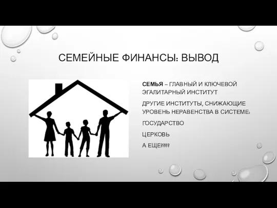 СЕМЕЙНЫЕ ФИНАНСЫ: ВЫВОД СЕМЬЯ – ГЛАВНЫЙ И КЛЮЧЕВОЙ ЭГАЛИТАРНЫЙ ИНСТИТУТ