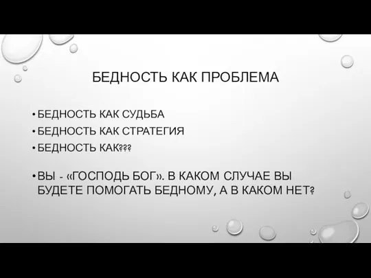 БЕДНОСТЬ КАК ПРОБЛЕМА БЕДНОСТЬ КАК СУДЬБА БЕДНОСТЬ КАК СТРАТЕГИЯ БЕДНОСТЬ