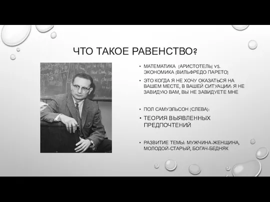 ЧТО ТАКОЕ РАВЕНСТВО? МАТЕМАТИКА (АРИСТОТЕЛЬ) VS. ЭКОНОМИКА (ВИЛЬФРЕДО ПАРЕТО) ЭТО