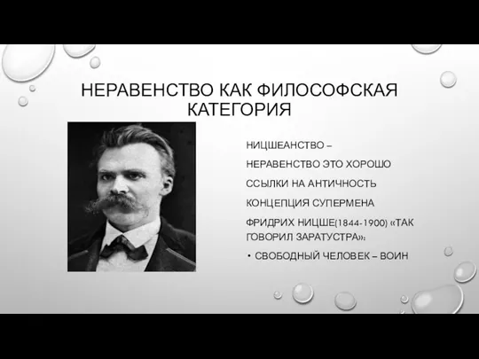 НЕРАВЕНСТВО КАК ФИЛОСОФСКАЯ КАТЕГОРИЯ НИЦШЕАНСТВО – НЕРАВЕНСТВО ЭТО ХОРОШО ССЫЛКИ