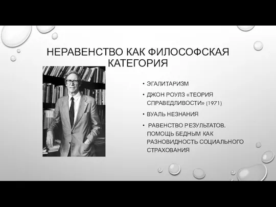 НЕРАВЕНСТВО КАК ФИЛОСОФСКАЯ КАТЕГОРИЯ ЭГАЛИТАРИЗМ ДЖОН РОУЛЗ «ТЕОРИЯ СПРАВЕДЛИВОСТИ» (1971)