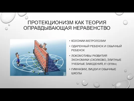 ПРОТЕКЦИОНИЗМ КАК ТЕОРИЯ ОПРАВДЫВАЮЩАЯ НЕРАВЕНСТВО КОЛОНИИ-МЕТРОПОЛИИ ОДАРЕННЫЙ РЕБЕНОК И ОБЫЧНЫЙ