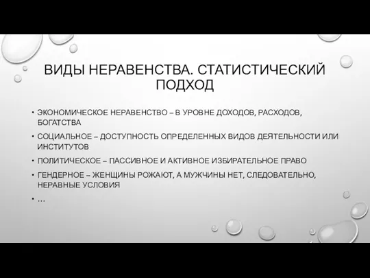 ВИДЫ НЕРАВЕНСТВА. СТАТИСТИЧЕСКИЙ ПОДХОД ЭКОНОМИЧЕСКОЕ НЕРАВЕНСТВО – В УРОВНЕ ДОХОДОВ,