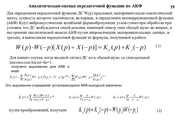 19 Аналитическая оценка передаточной функции по АКФ Для определения передаточной