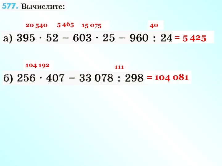 20 540 15 075 40 5 465 = 5 425 104 192 111 = 104 081