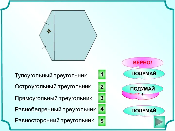 4 1 3 ВЕРНО! Тупоугольный треугольник ВЕРНО! ПОДУМАЙ! Остроугольный треугольник