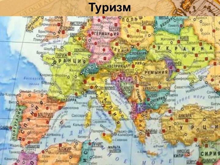 Туризм