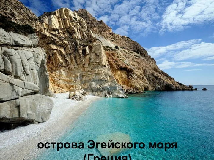 острова Эгейского моря (Греция)