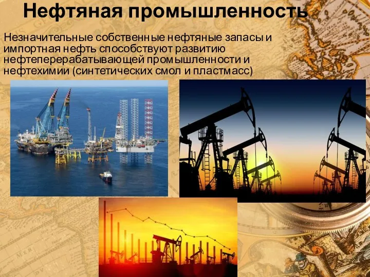 Нефтяная промышленность Незначительные собственные нефтяные запасы и импортная нефть способствуют развитию нефтеперерабатывающей промышленности