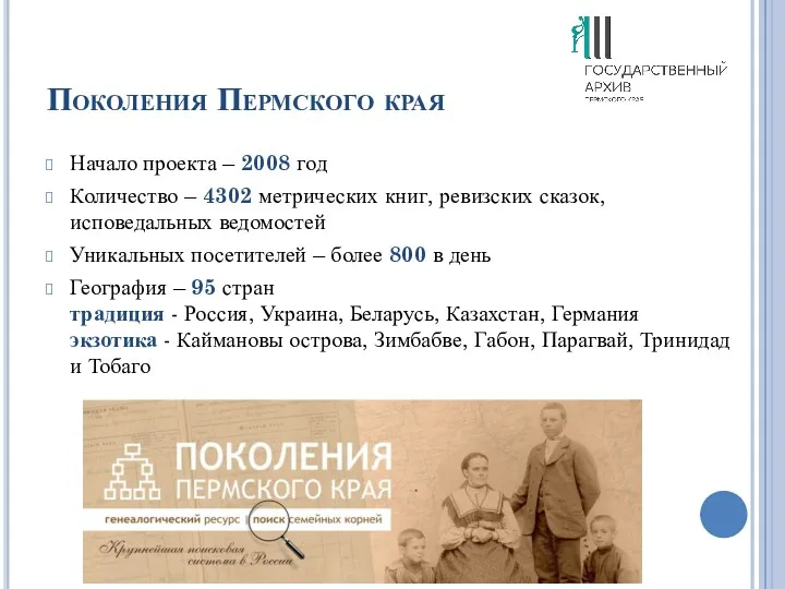 Поколения Пермского края Начало проекта – 2008 год Количество –