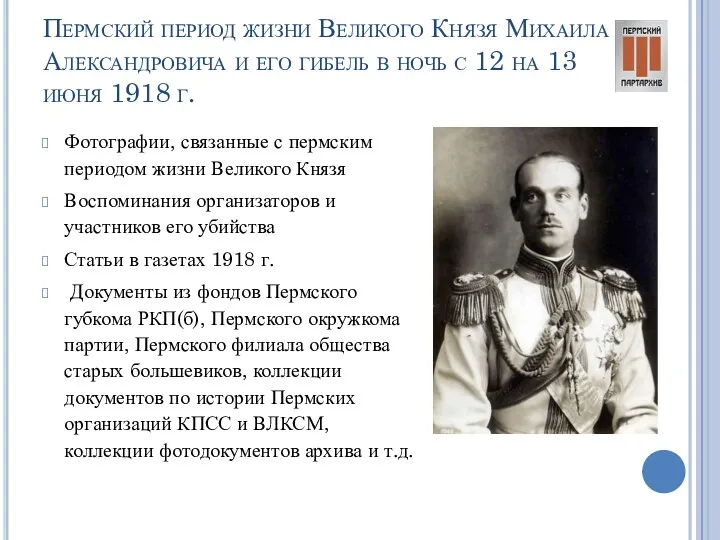 Пермский период жизни Великого Князя Михаила Александровича и его гибель