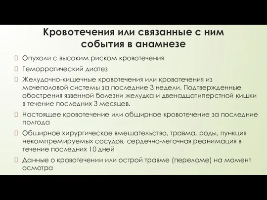 Кровотечения или связанные с ним события в анамнезе Опухоли с