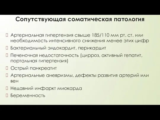 Сопутствующая соматическая патология Артериальная гипертензия свыше 185/110 мм рт. ст.